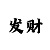 一分快3大小单双技巧集锦